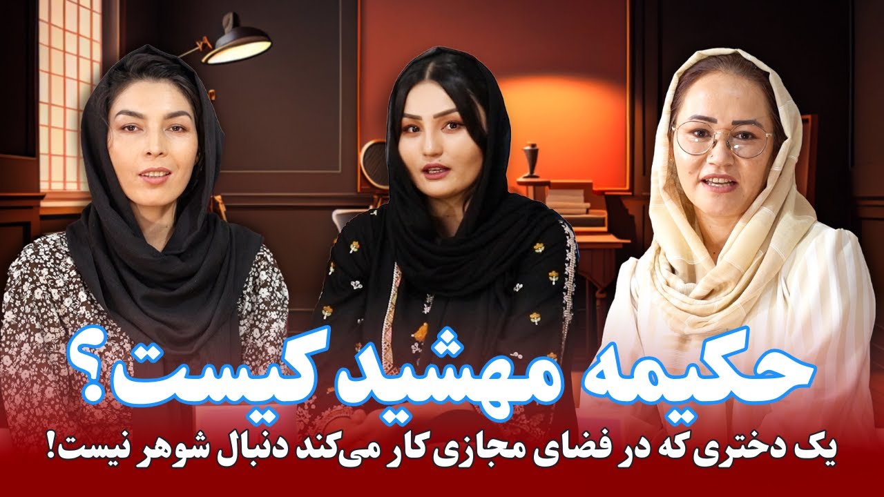 حکیمه مهشید کیست؟ | چرا به پاکستان آمده | یک دختری که در فضای مجازی کار می‌کند دنبال شوهر نیست!