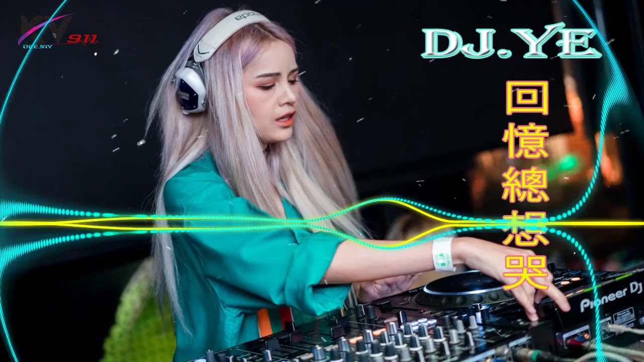 回憶總想哭√病變√越傷越愛RMX 2K18 PRIVATE NONSTOP MANYAO JUST FOR WL,WZ,KZ BY DJ Ye