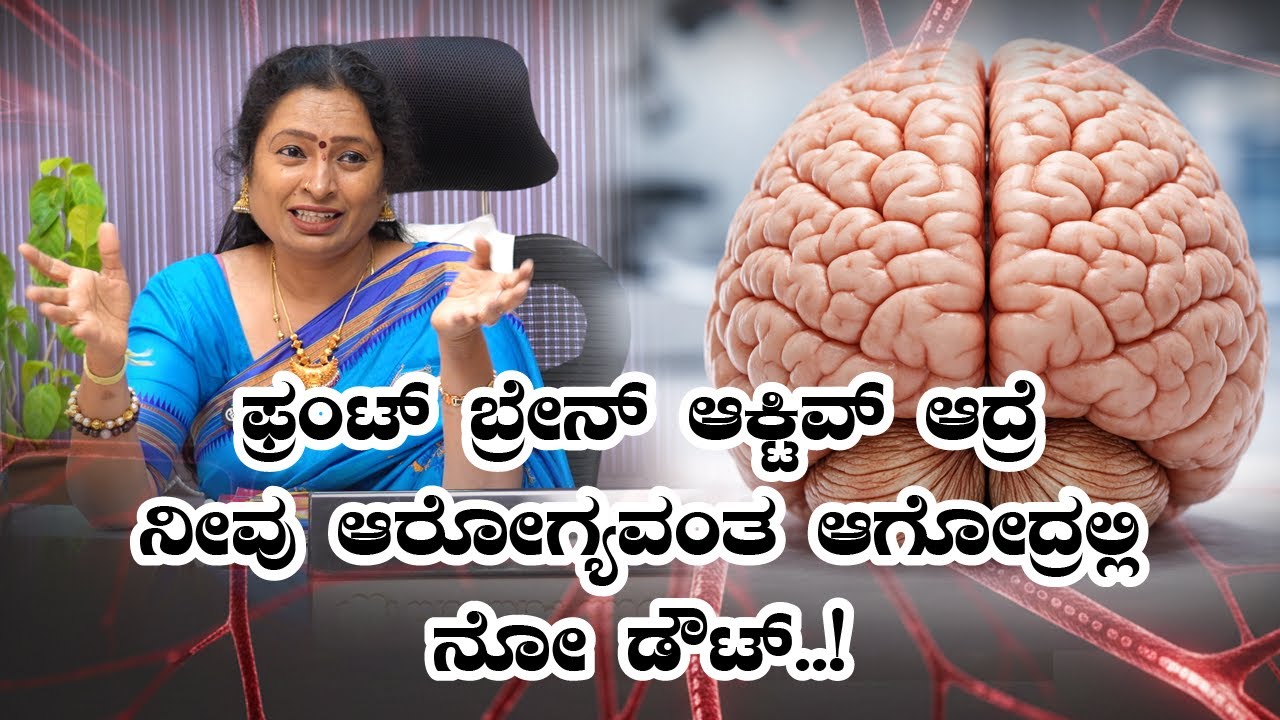 ಫ್ರಂಟ್ ಬ್ರೇನ್ ಆಕ್ಟಿವ್ ಆದ್ರೆ ನೀವು ಆರೋಗ್ಯವಂತ ಆಗೋದ್ರಲ್ಲಿ ನೋ ಡೌಟ್..!