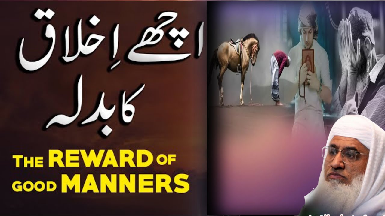 اچھے اور برے اخلاق کا فرق | اسلام میں اچھے اخلاق کی طاقت | مولانا شیخ ادریس صاحب پشتو بیان