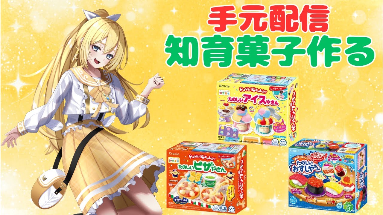 【実写配信】【知育菓子】月一恒例の知育菓子をつくる時が来た໒꒱【天使 メア】【新人Vtuber】