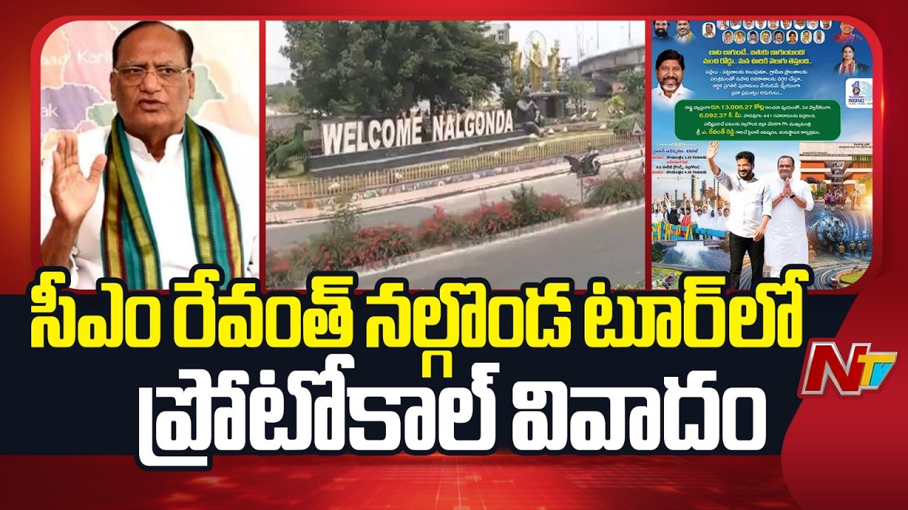 Protocol Controversy Erupts During CM Revanth Reddy&rsquo;s Nalgonda Tour | NTV Telugu