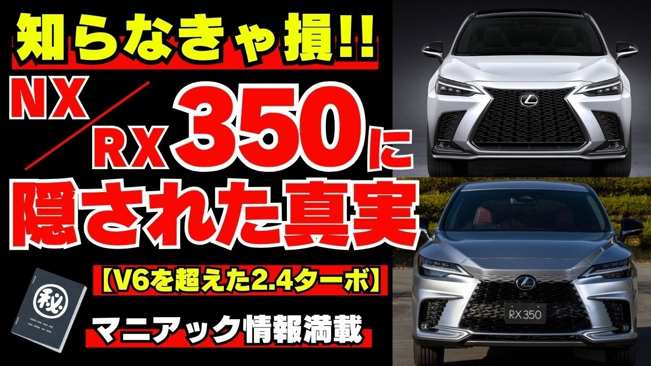 【NX/RX350オーナーは絶対に見るべき!!】2.4Lターボエンジン・DAT・RX500hとの違いを徹底解説！今後の生産終了時期は!?