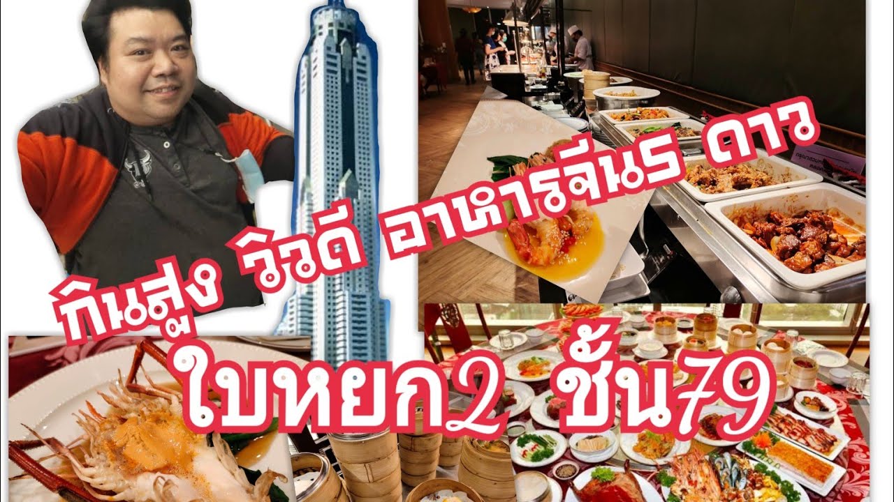 ฺEP:99 (4K) Biyoke Sky ห้องอาหารจีน ซีฟู้ดบุฟเฟ่ต์ ชั้น 79 #ใบหยก #บุฟเฟ่ต์