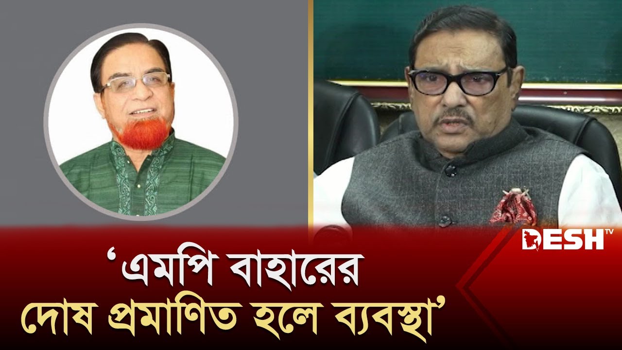 এমপি বাহারের দোষ প্রমাণিত হলে ব্যবস্থা: ওবায়দুল কাদের | Obaidul Quader | Awami League | Desh TV