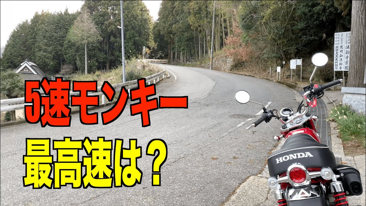モンキー125が5速になれば最高速は？どう乗れば楽しい？どんな人に合う？グロム125がヒント？
