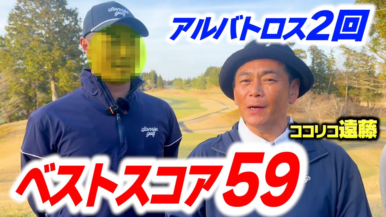 【2オン】ベストスコア59&times;３アルバトロス&times;２の最強プロゴルファー参戦【ココリコ遠藤】