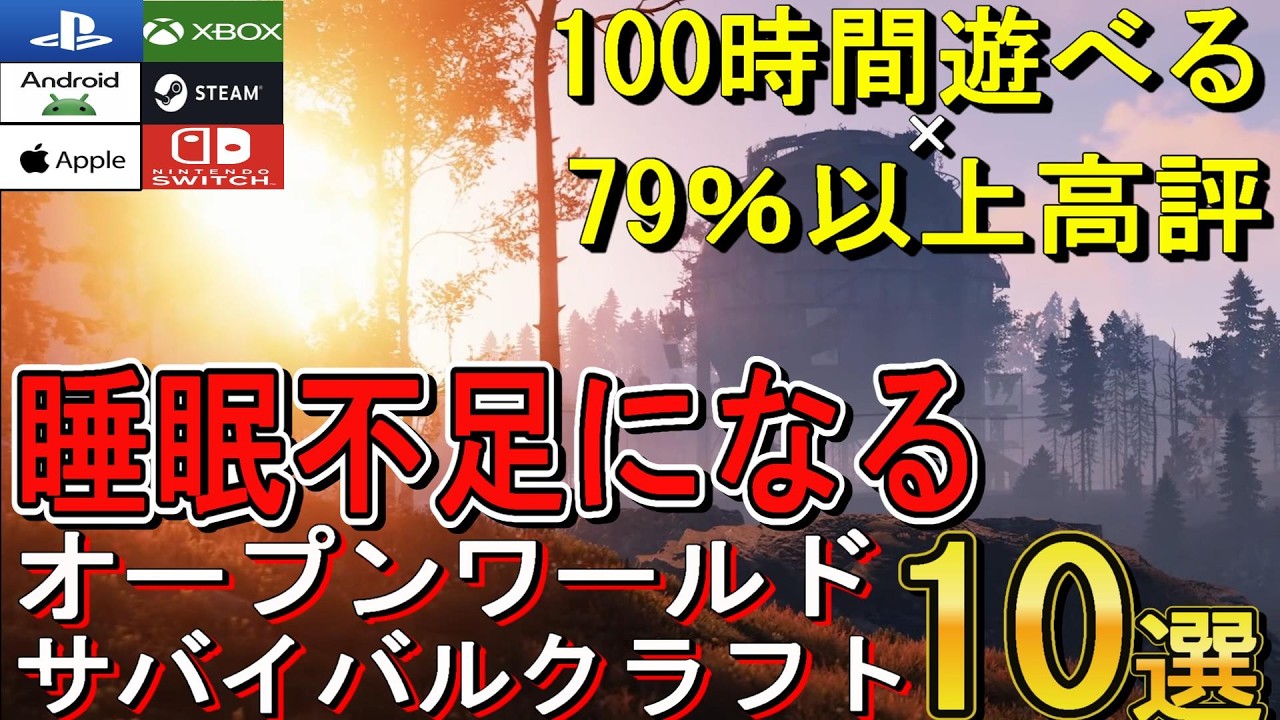 100時間遊べる&times;79%以上好評のオープンワールドサバイバルクラフトゲーム10選!!【Switch/Steam/PS4/PS5/XBOX/iOS/Android】