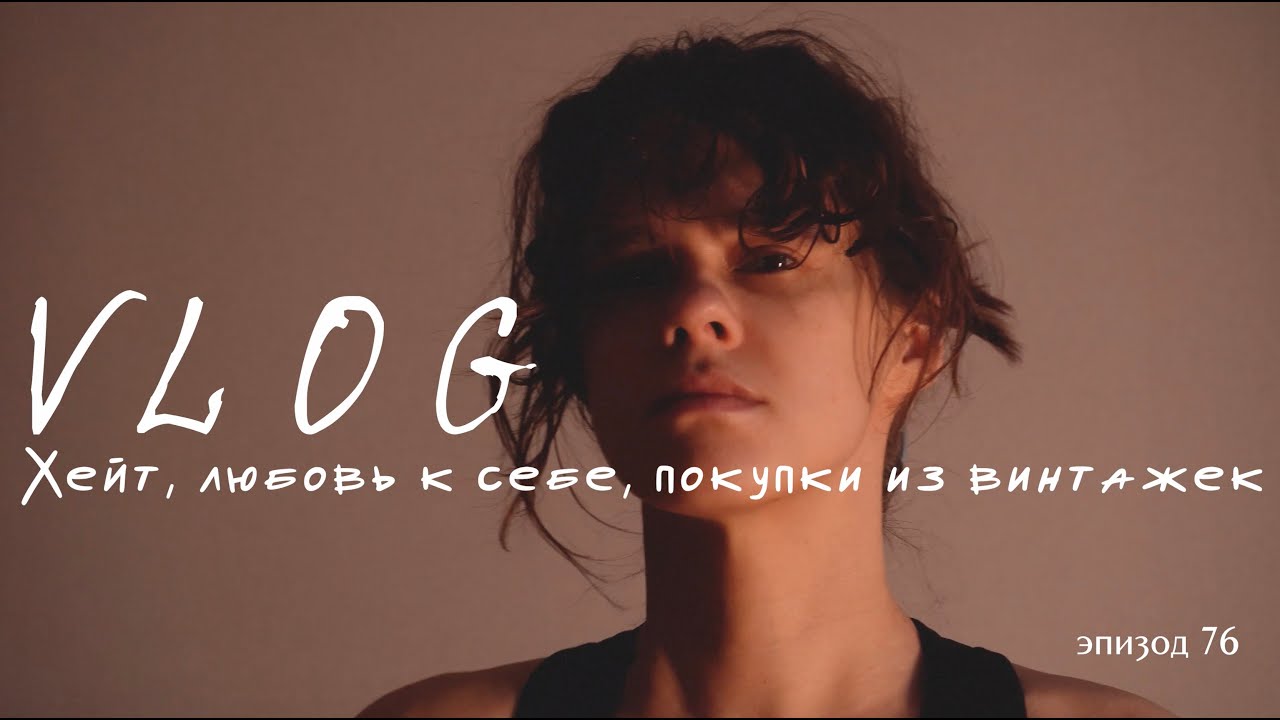 Как я справляюсь с хейтом, находки из винтажек и отдых среди рабочей недели
