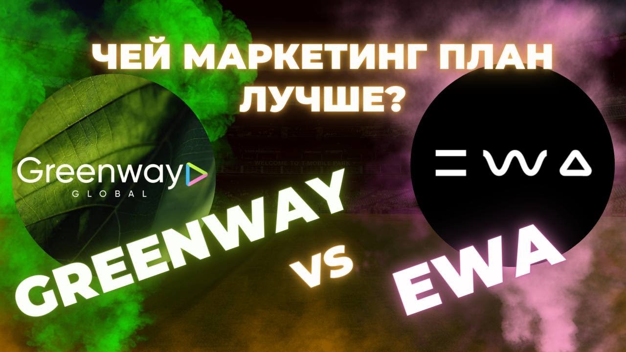 Гринвей vs EWA Product. Чей маркетинг план лучше? Greenway против Эва Продукт. Битва маркетингов