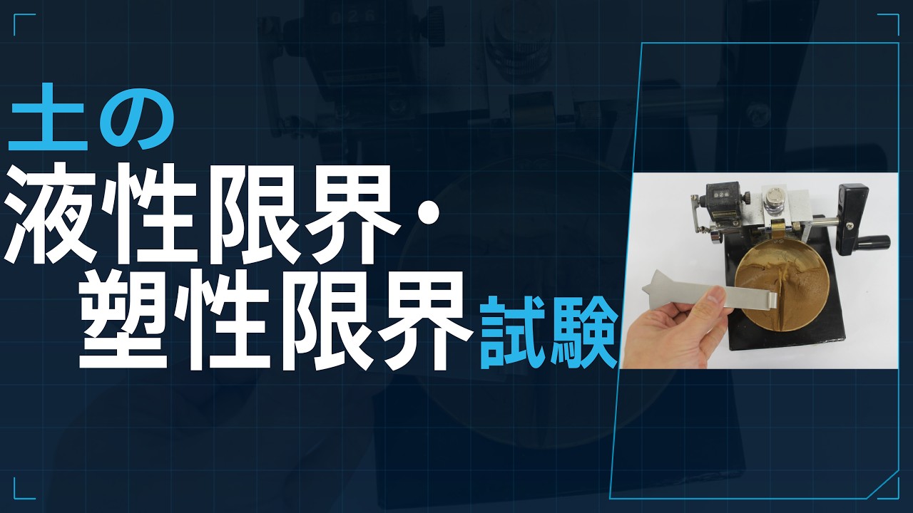 土の液性限界･塑性限界試験