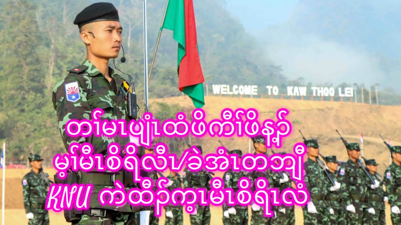 February 13/2026/ KNU သုးက့(5)အတၢ်မၤပျံၤကမျၢၢ်ဖျါထီၣ်ကဒီးလံ