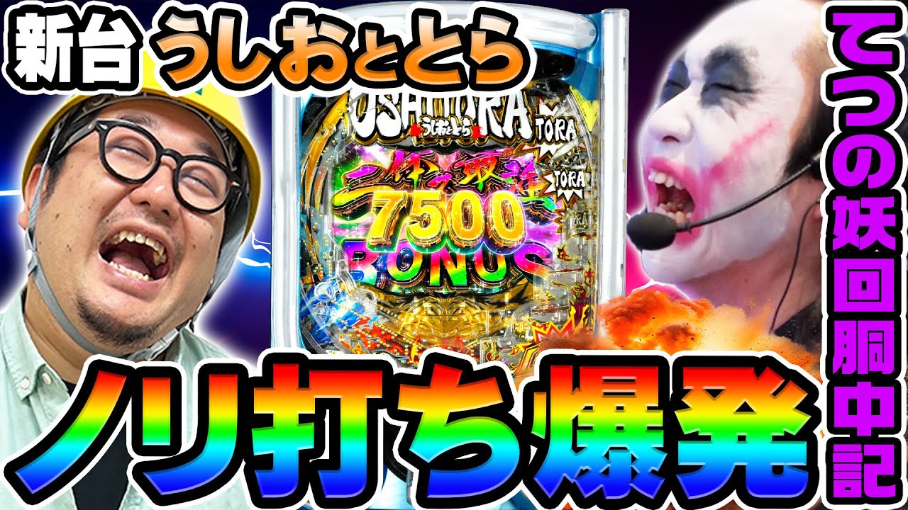 【新台】eうしおととら神のせでノリ打ち爆発｜1GAMEてつの妖回胴中記（特別編）【パチンコ】