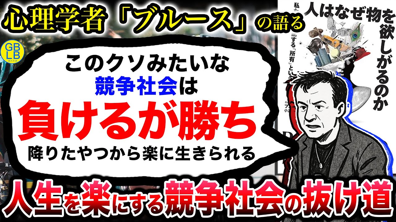 ブルース・フッド『所有欲は人を不幸にする悪魔の欲求だ』/人はなぜ物を欲しがるのか