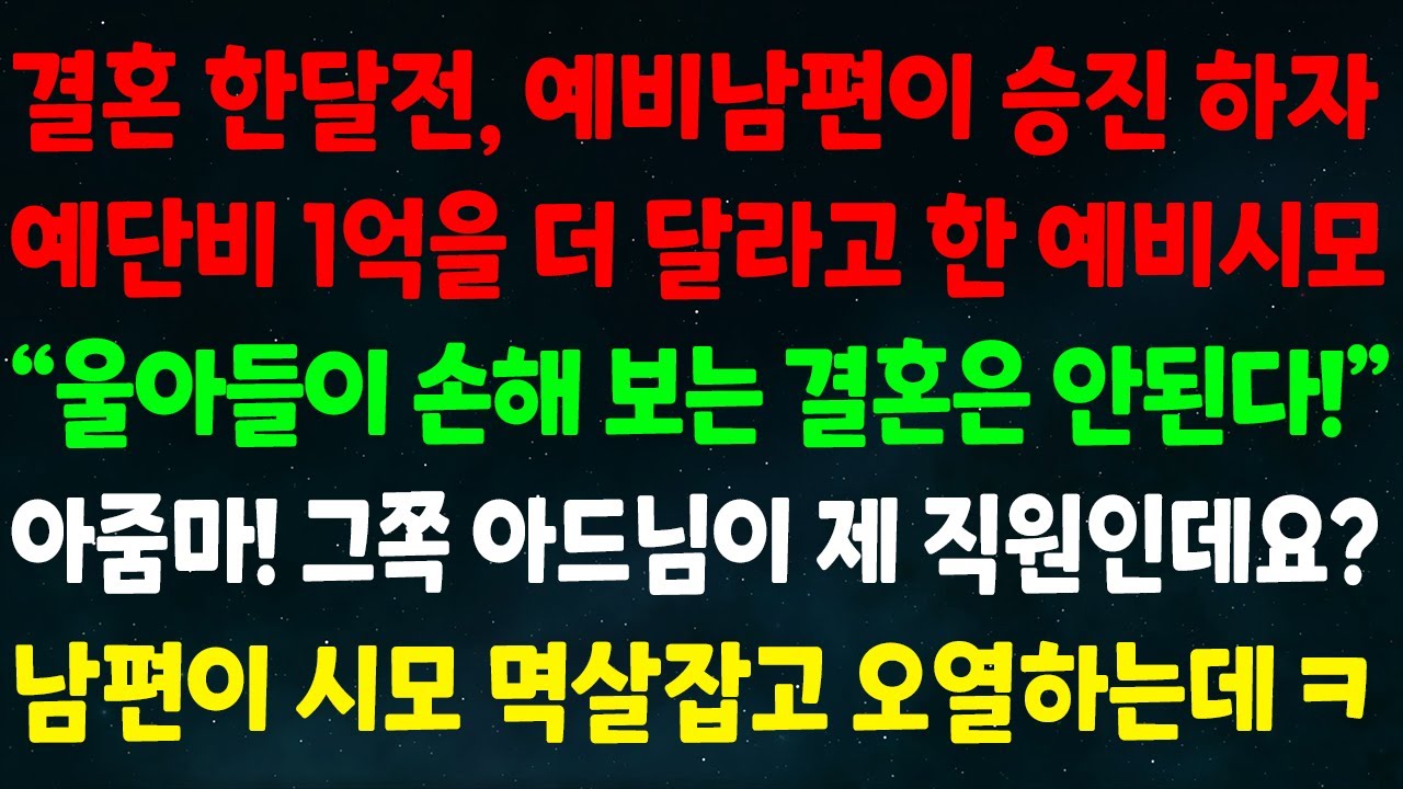 (실화사연) 결혼 한달전 예비남편이 승진하자 예단비 1억 더 달라던 예비시모