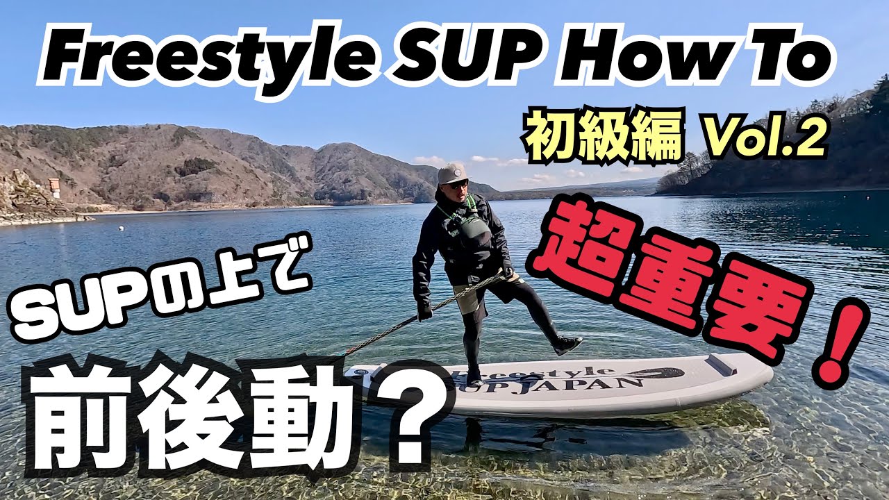 Freestyle  SUP HOWTO【初級編Vol 2】　フリースタイルサップHOWTO  前後動（前後への重心移動）