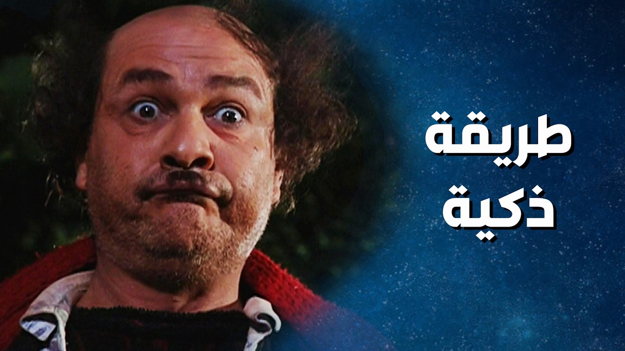 أسعد عمل خطة مع زوجته ليخلص من جاره الغليظ جودة - من أجمل قصص مسلسل ضيعة ضايعة