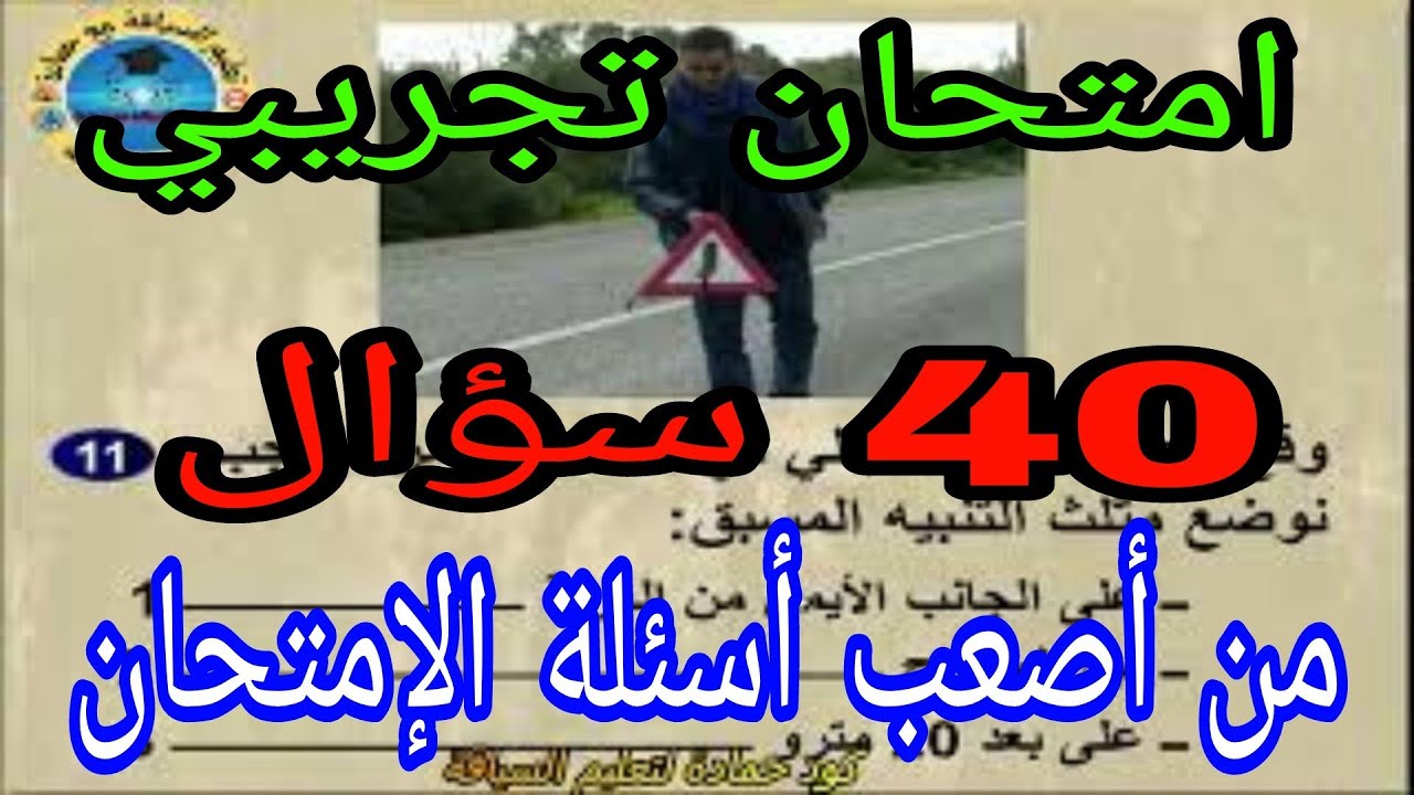 امتحان تجريبي pdf أصعب 40 سؤال امتحان تجريبي سلاسل تعليم السياقة pdf بالمغرب للمبتدئين