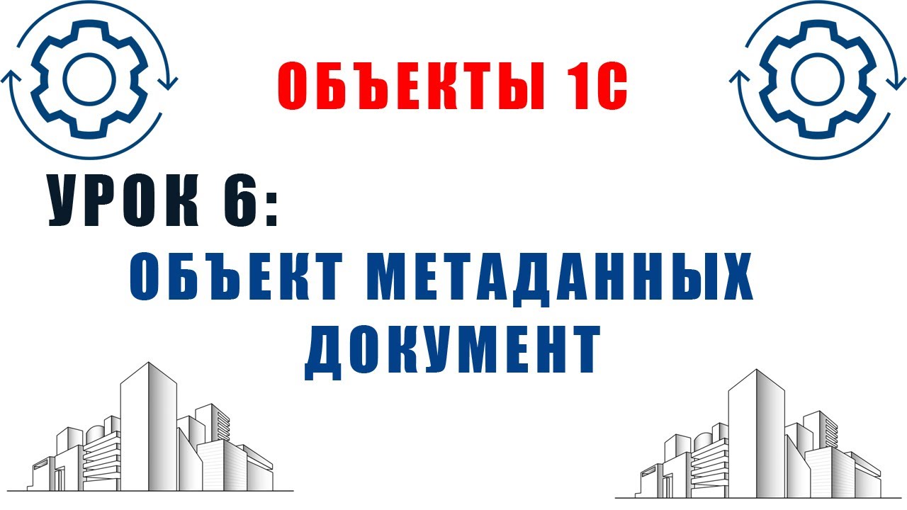 Объекты 1С. Урок №6. Объекты метаданных 1С. Документ