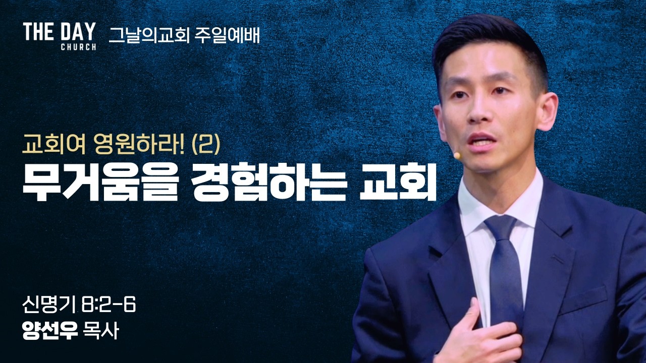 무거움을 경험하는 교회 (신 8:2-6) | 교회여 영원하라! (2) | 그날의교회 주일예배 | 양선우 목사 | 2026.3.8