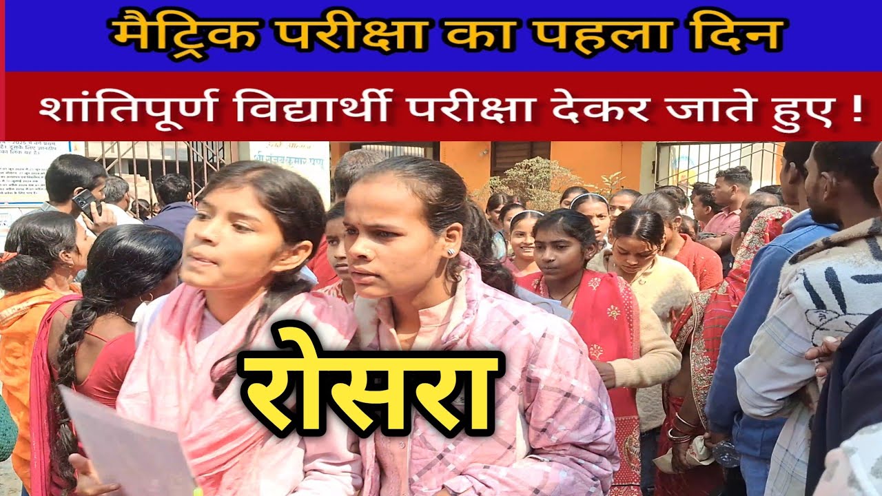 शांतिपुर रोसरा में मैट्रिक परीक्षा का आगाज़, पहले दिन दिखी अभ्यर्थियों की भारी भीड़ ! Rosera post 