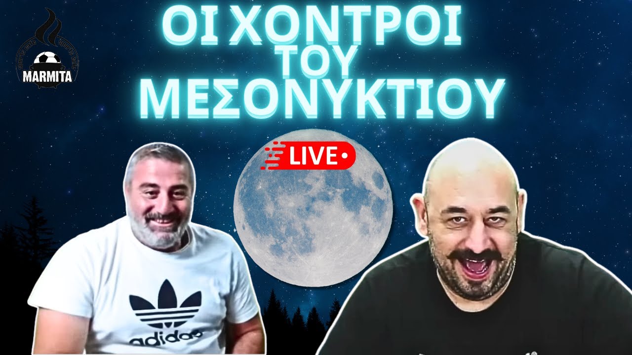 ΟΙ ΧΟΝΤΡΟΙ ΤΟΥ ΜΕΣΟΝΥΚΤΙΟΥ με Στεφανάρα-Μένιο (08/11/2024)