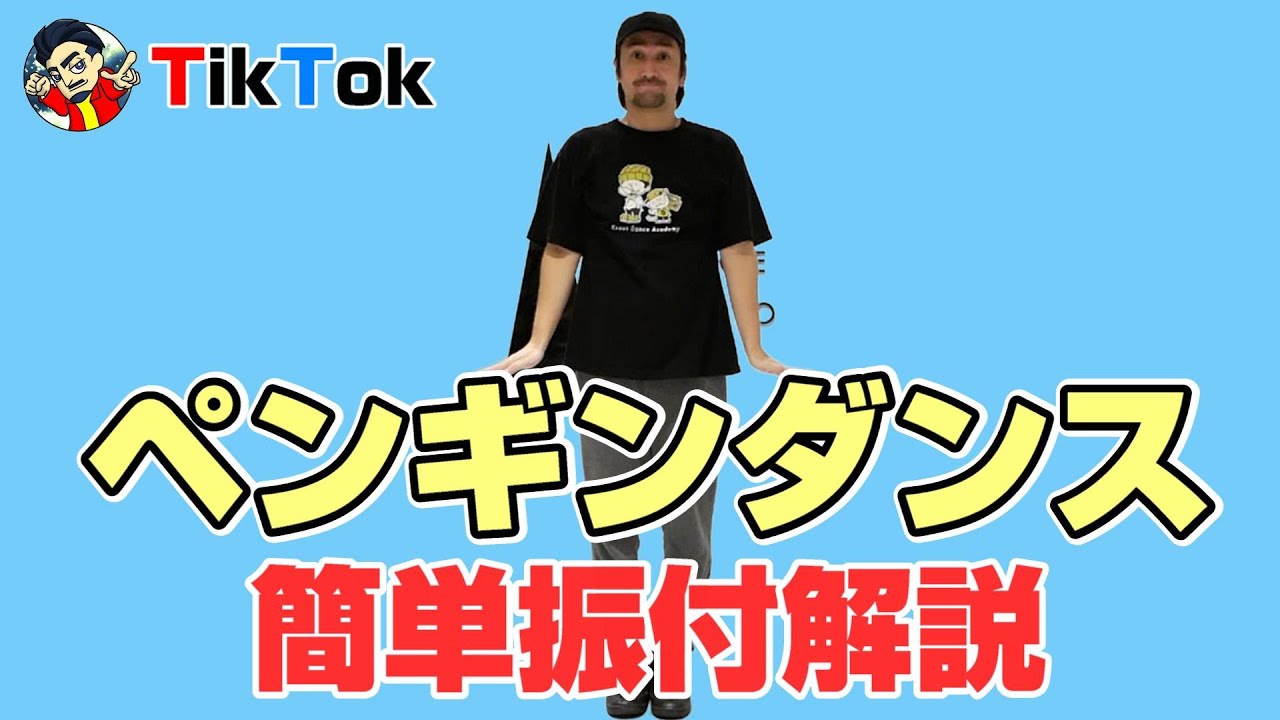 TikTokで大人気の「ペンギンダンス」を解説！