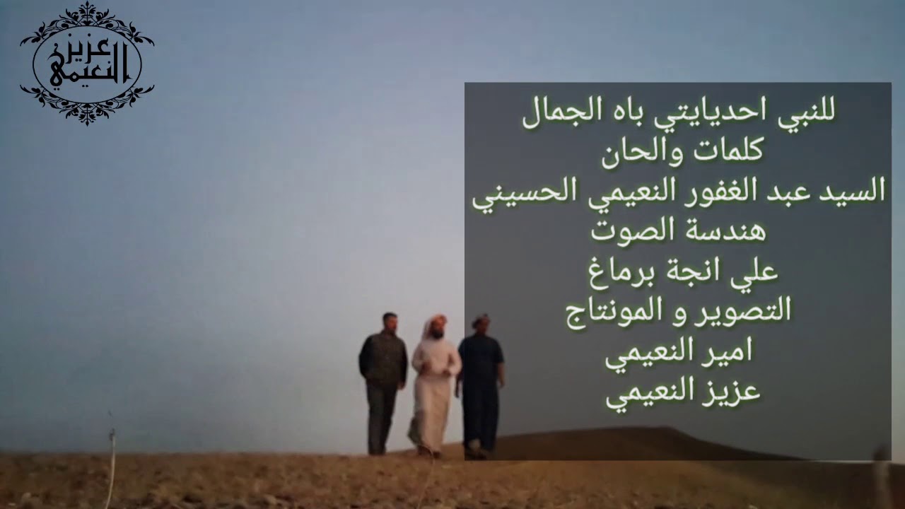 انشودة للنبي احديايتي باه الجمال المنشد عبد الغفور النعيمي (((تصوير متواضع )))