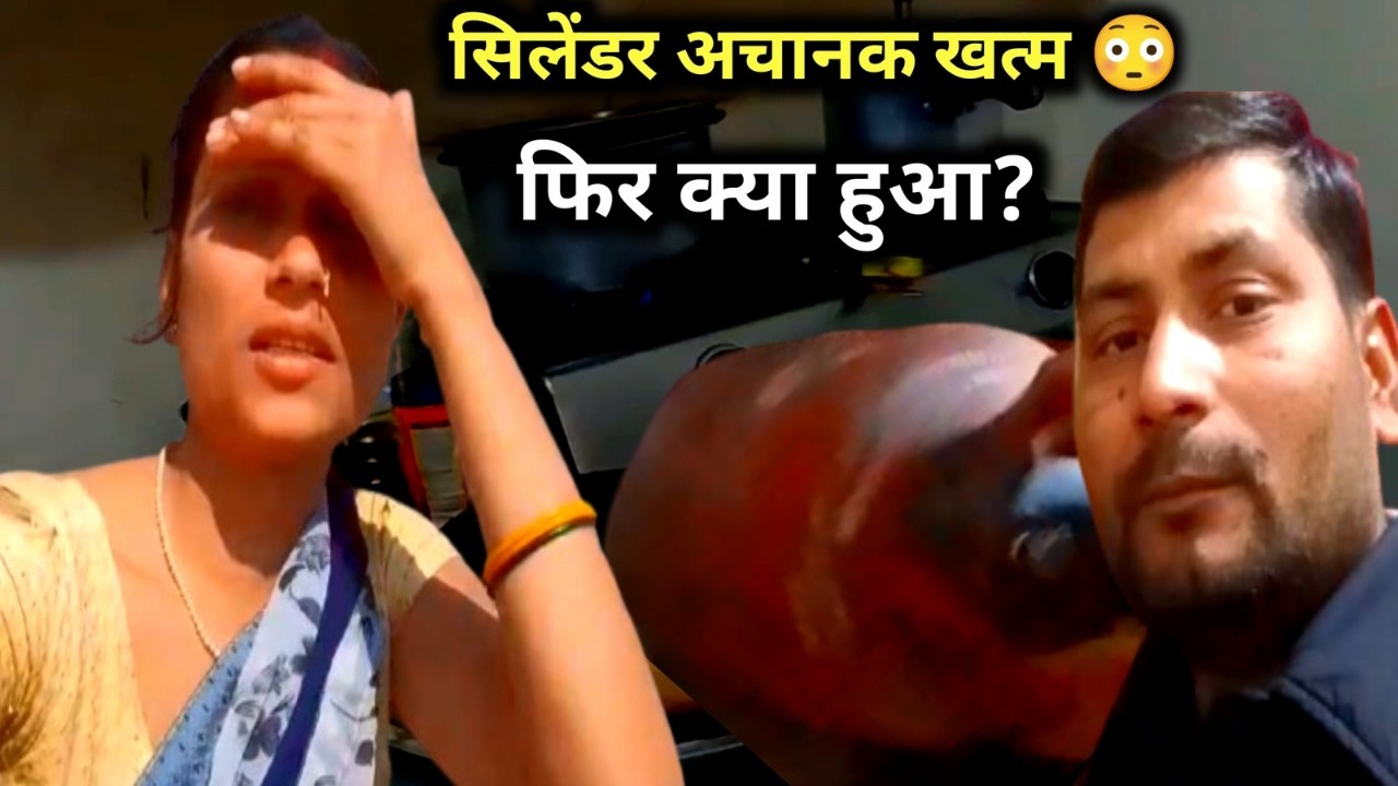 अचानक गैस खत्म&hellip; फिर क्या हुआ? 😳 | Gas Cylinder Khatam Ho Gaya | Family Vlog