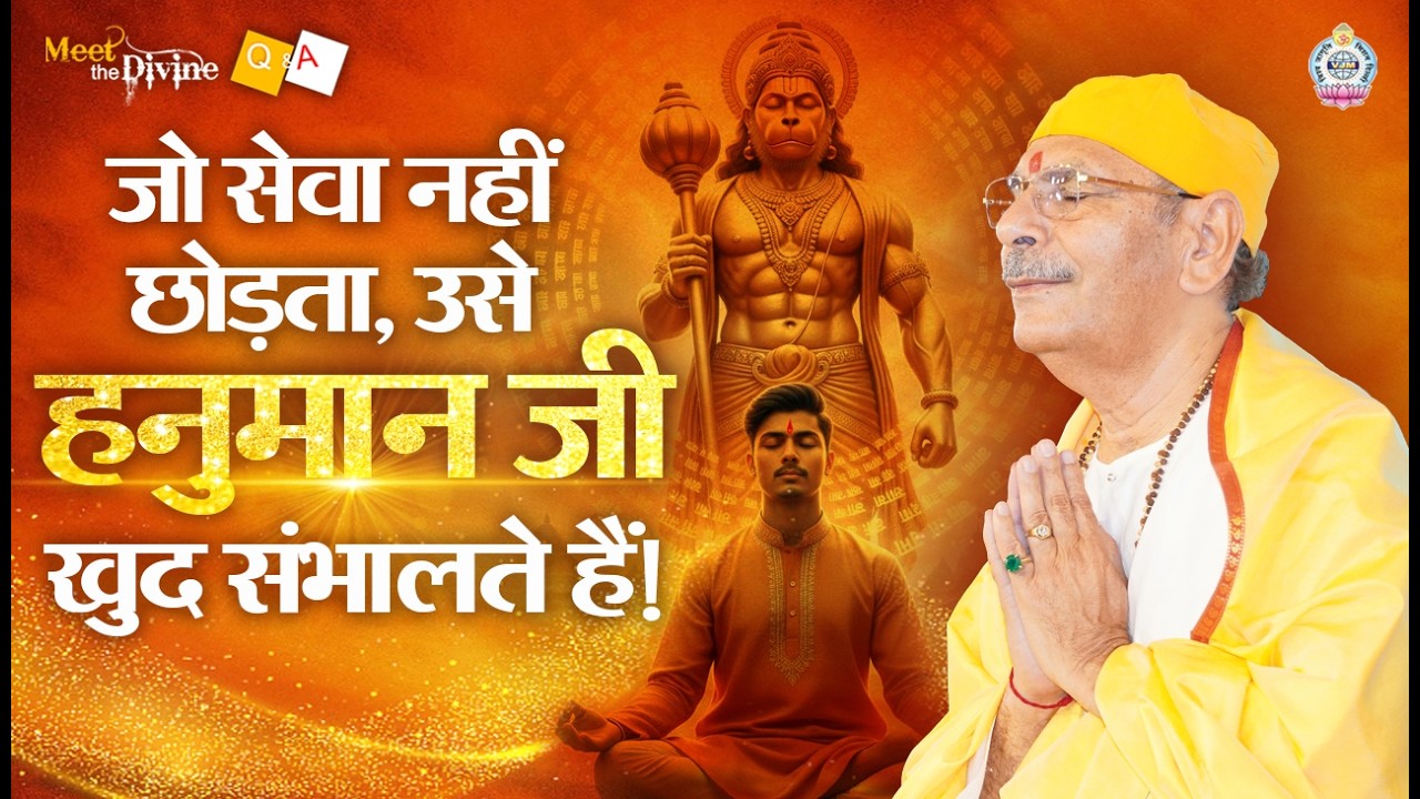 जो सेवा नहीं छोड़ता, उसे हनुमान जी खुद संभालते हैं! | Meet The Divine | Sudhanshu ji Maharaj