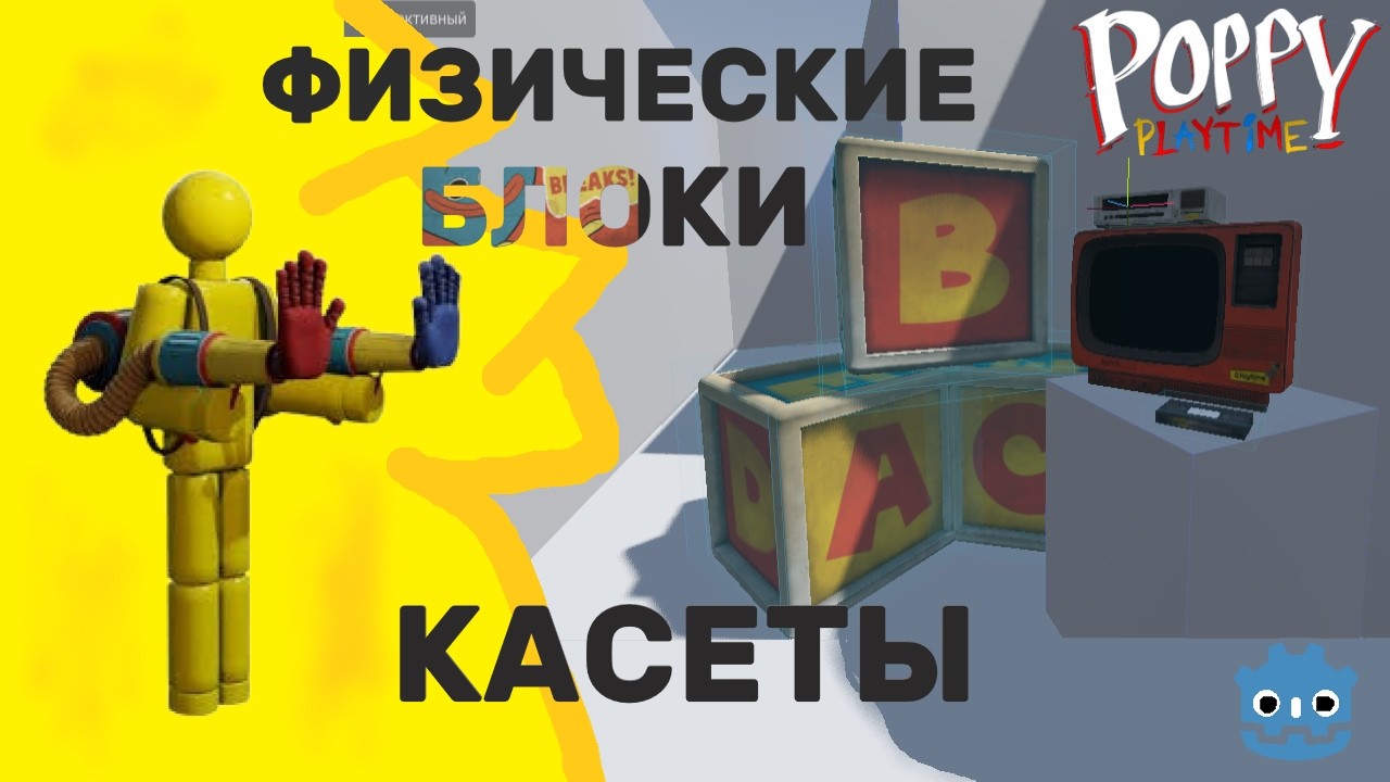 ПереДвигаем блоки с помощью ГРЕДПАКА!! -- Урок 3 #godot #tutorial #howto #poppyplaytime #каксделать