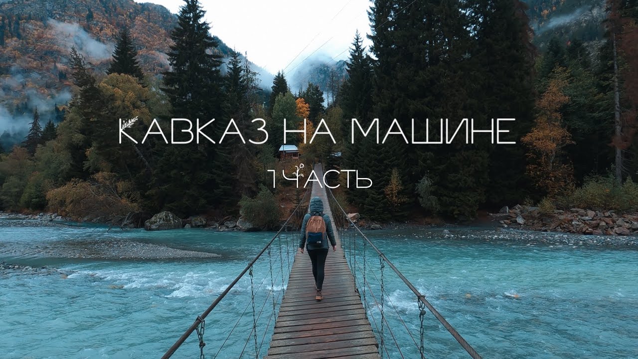 Кавказ на машине. 1 часть