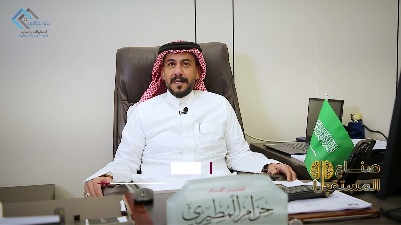رجل الأعمال/ حزام المطيري - شركة ندى الإخلاص للمقاولات والتجارة