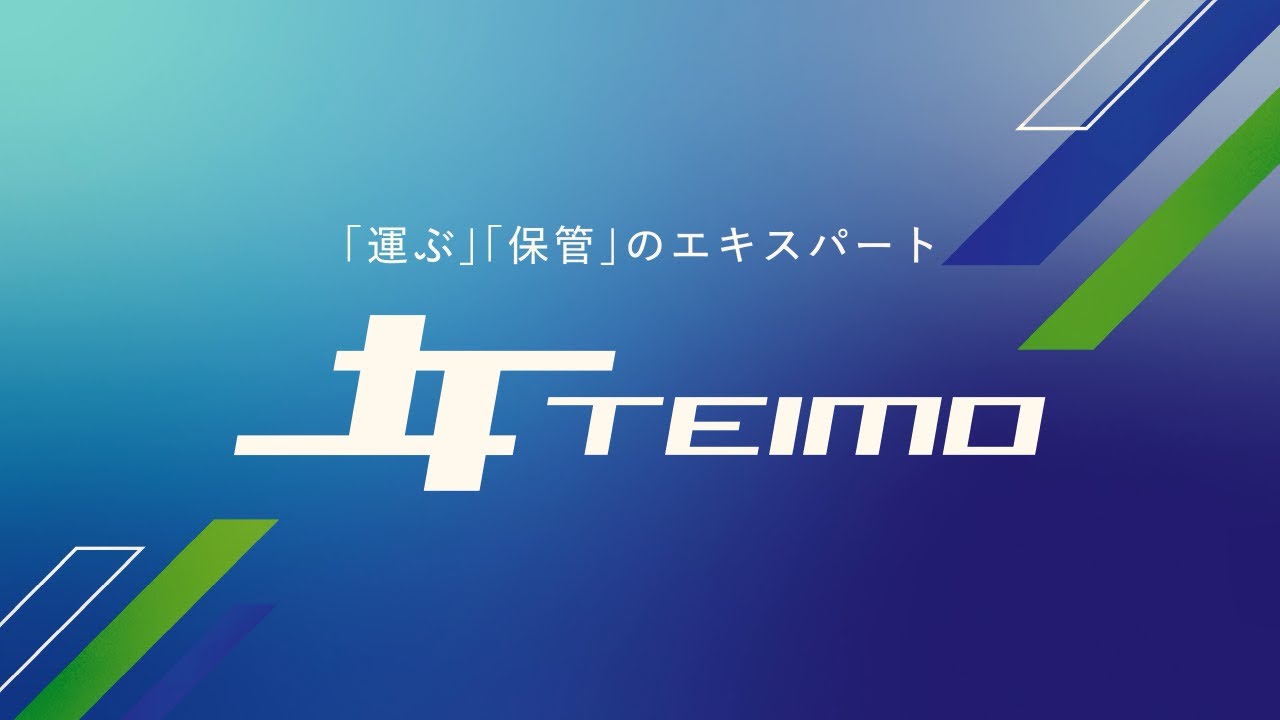 【株式会社テイモー】会社紹介ムービー