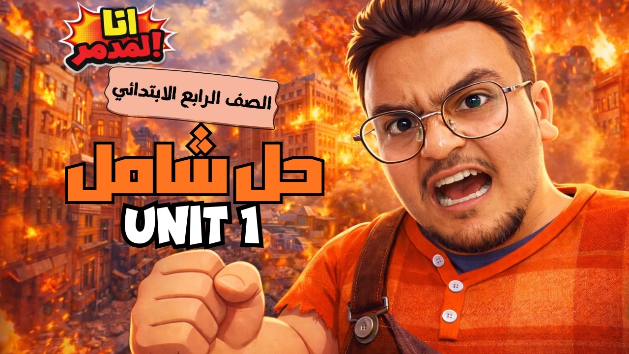 حل شامل عليUNIT 1 بالكامل في فديو واحد مع حل امتحان تجريبي | انجليزي رابعه ابتدائي ترم الثاني 2026