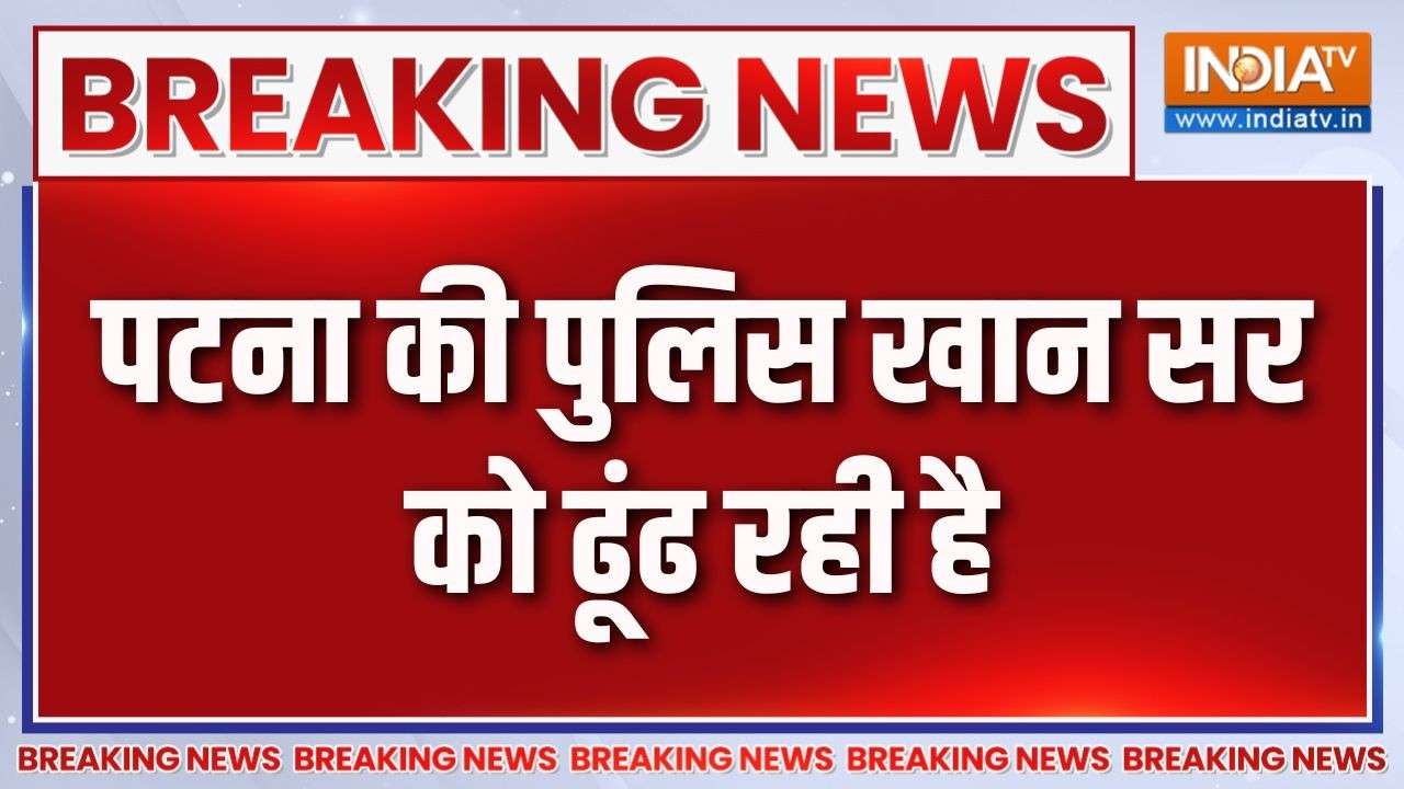 Breaking News: पटना की पुलिस खान सर को ढूंढ रही है  | Khan Sir | Patna Police | India TV