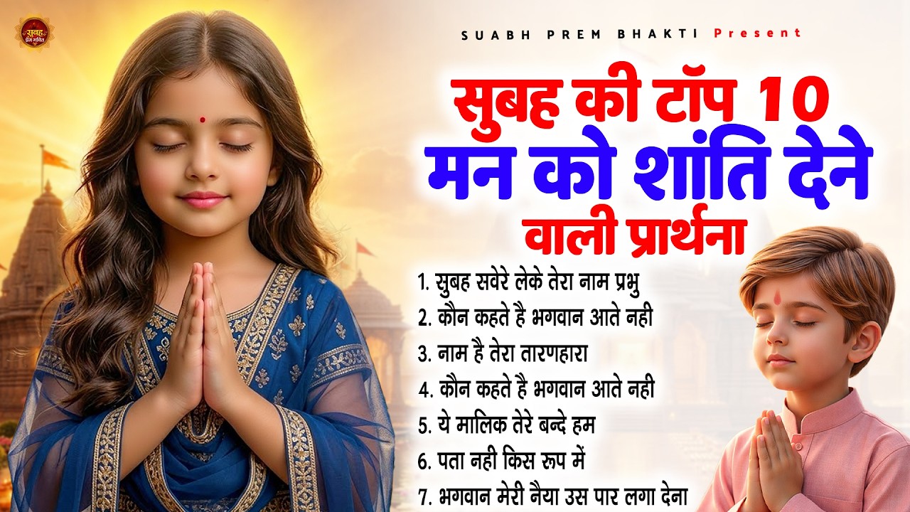 सुबह की टॉप 10 मन को शांति देने वाली प्रार्थना - Morning Prayer | Subah Ki Prarthana |
