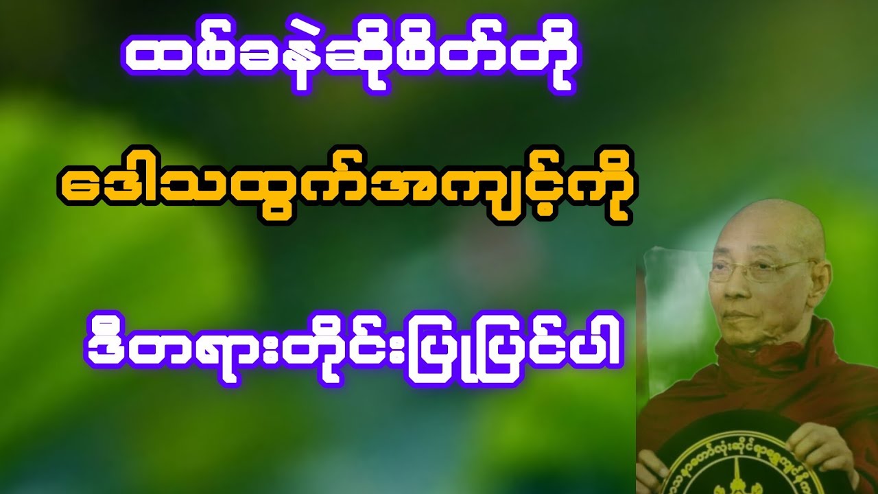   ထစ်ခနဲဆိုစိတ်တို ဒေါသထွက်အကျင့်ကို ဒီတရားကို နာယူ၍ ပြုပြင်ပါ(ပါချုပ်ဆရာတော်)