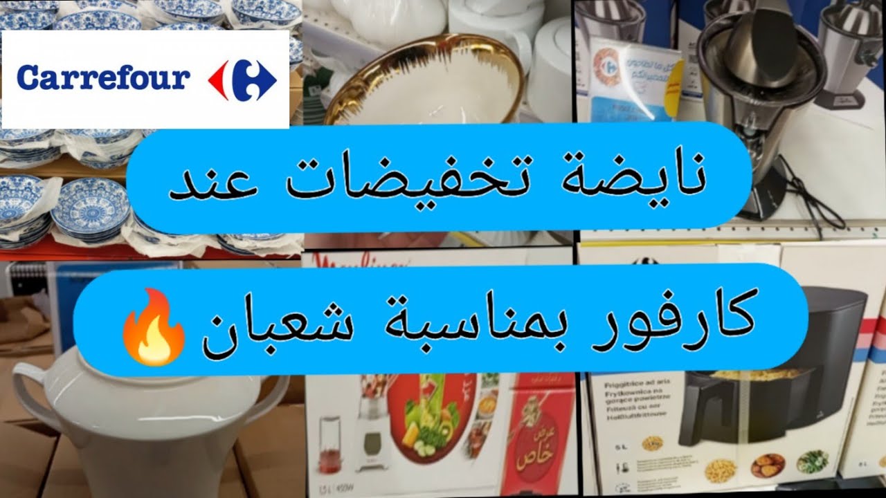 عروض كارفور شعبان 2026 تخفيضات قويةوفرص لا تفوت#تخفيضات#عروض_بيم#ثمن#اكسبلور#promo 