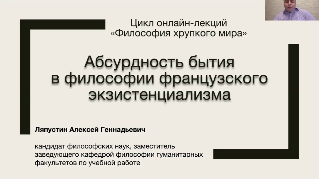 Философия хрупкого мира: абсурдность бытия