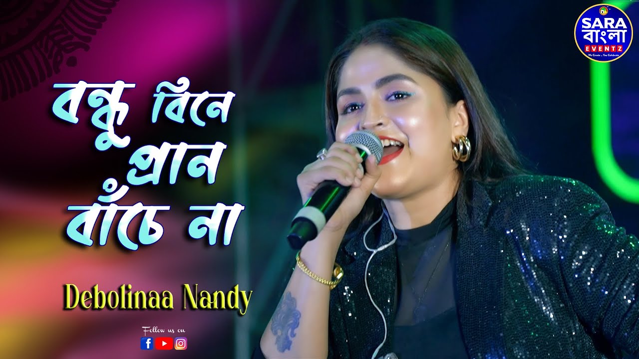 বন্ধু বিনে প্রান বাঁচে না | Bondhu Bine Pran Banche Na || Live Cover By Debolinaa Nandy