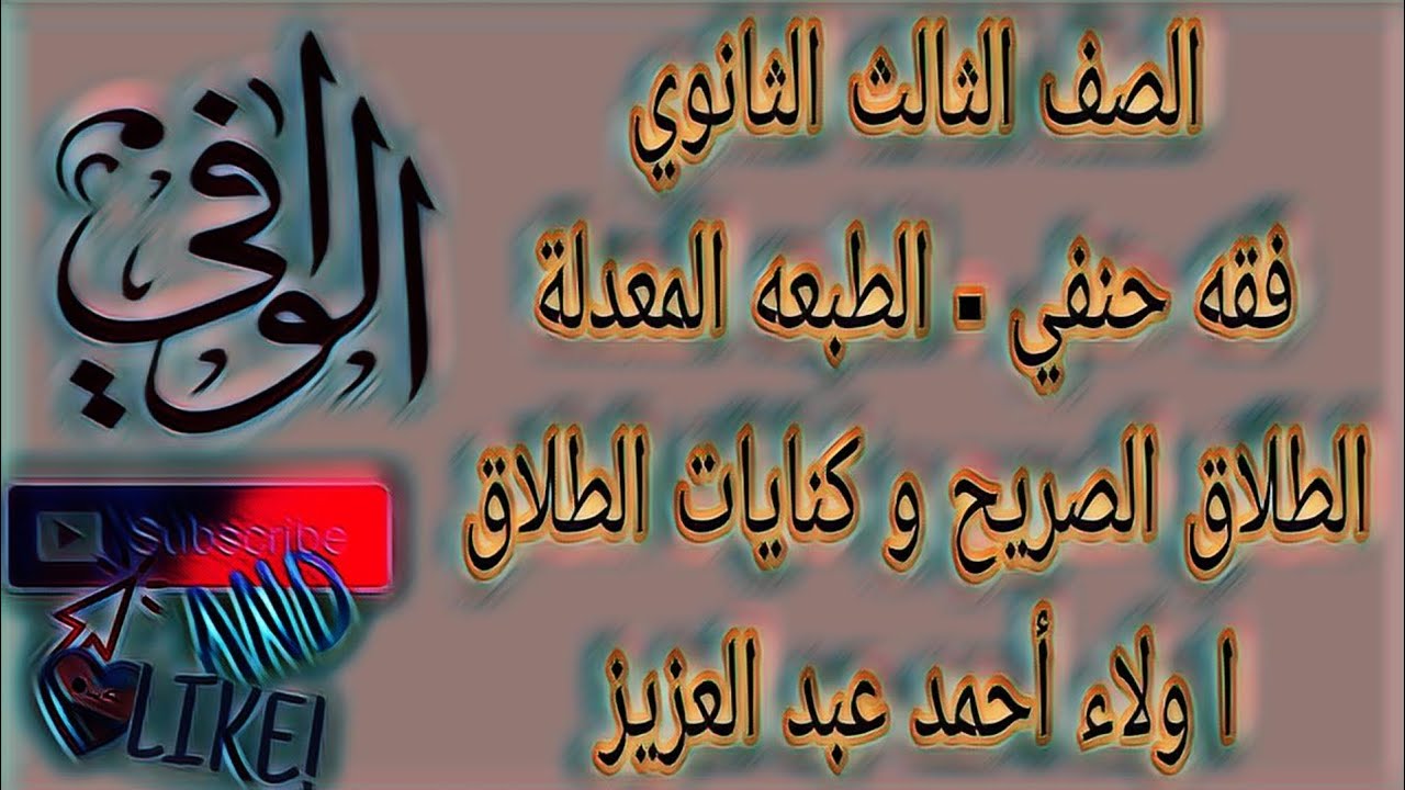 فقه حنفي - الطلاق ( الجزء الثاني ) صريح الطلاق و كنايات الطلاق - الصف الثالث الثانوي