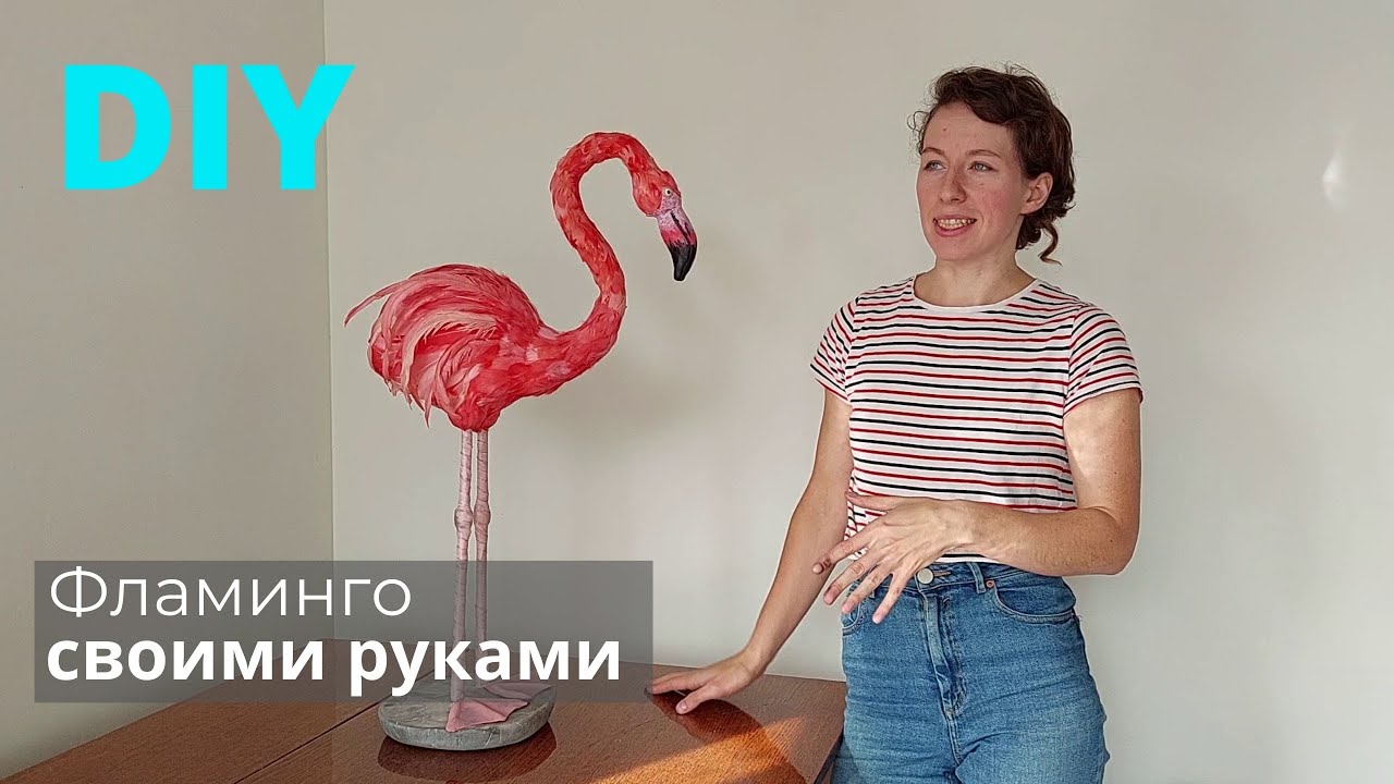 DIY делаю фламинго своими руками!
