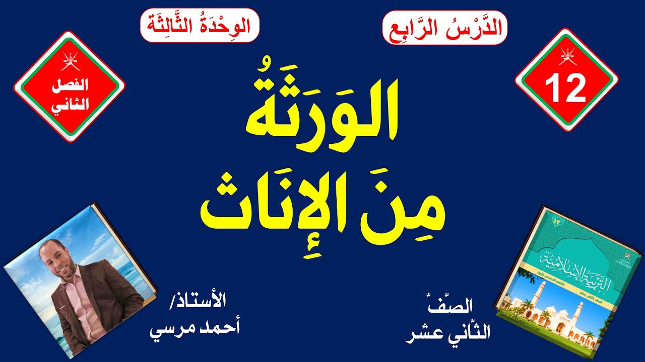 الورثة من الإناث | الصف الثاني عشر | الفصل الثاني