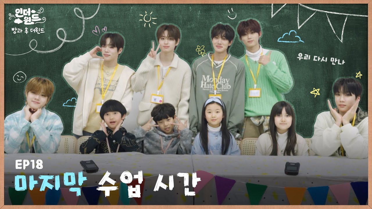 [인 더윈드] EP 18. 마지막 수업 시간 (The last Class)｜in The Wind