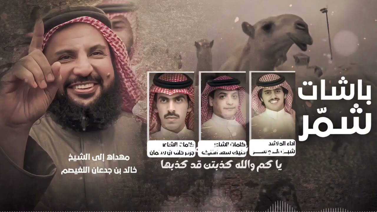 شيلة باشات شمر 🔥 | مهداة الى الشيخ خالد بن جدعان اللغيصم | اداء : شبل الدواسر | #2024