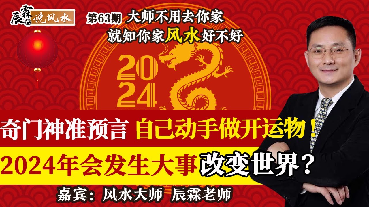 奇门神准预言 自己动手做开运物！2024年会发生大事改变世界？《辰霖说风水》大师不用去你家 就知你家风水好不好 20240103