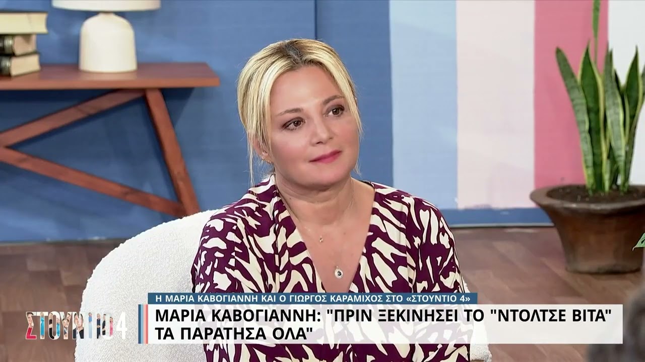 Μ. Καβογιάννη: «Στο 