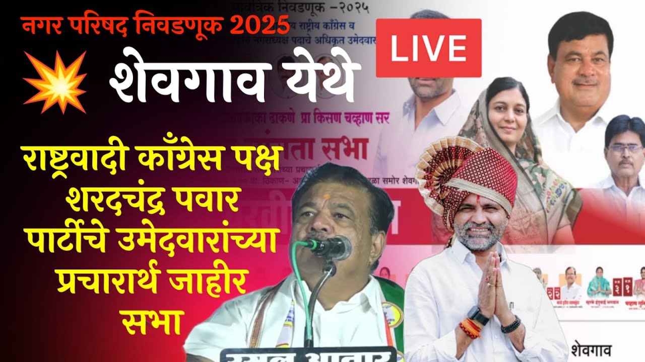 🔴 LIVE : शेवगाव मध्ये भव्य जाहीर सभा | NCP Sharad Pawar गट | Nagarparishad Election2025