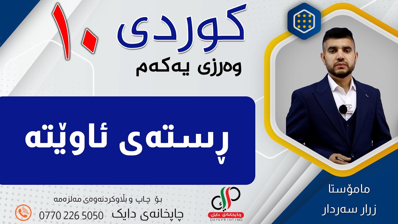 کوردی ١٠ _ وەرزی یەکەم _  وانەی چوارەم _  ڕستەی ئاوێتە _ م.زرار سەردار